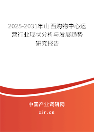 2025-2031年山西購物中心運(yùn)營行業(yè)現(xiàn)狀分析與發(fā)展趨勢研究報(bào)告 2025-2031年山西購物中心運(yùn)營行業(yè)現(xiàn)狀分析與發(fā)展趨勢研究報(bào)告
