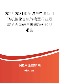 2025-2031年全球與中國(guó)商用飛機(jī)催化臭氧轉(zhuǎn)換器行業(yè)發(fā)展全面調(diào)研與未來(lái)趨勢(shì)預(yù)測(cè)報(bào)告 2025-2031年全球與中國(guó)商用飛機(jī)催化臭氧轉(zhuǎn)換器行業(yè)發(fā)展全面調(diào)研與未來(lái)趨勢(shì)預(yù)測(cè)報(bào)告