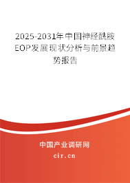 2025-2031年中國神經(jīng)酰胺EOP發(fā)展現(xiàn)狀分析與前景趨勢報告 2025-2031年中國神經(jīng)酰胺EOP發(fā)展現(xiàn)狀分析與前景趨勢報告