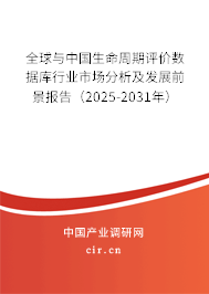 全球與中國(guó)生命周期評(píng)價(jià)數(shù)據(jù)庫(kù)行業(yè)市場(chǎng)分析及發(fā)展前景報(bào)告（2025-2031年）