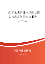 中國手術床行業(yè)市場現(xiàn)狀研究與未來前景趨勢報告(2025年) 中國手術床行業(yè)市場現(xiàn)狀研究與未來前景趨勢報告(2025年)