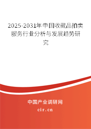 2025-2031年中國(guó)收藏品拍賣(mài)服務(wù)行業(yè)分析與發(fā)展趨勢(shì)研究 2025-2031年中國(guó)收藏品拍賣(mài)服務(wù)行業(yè)分析與發(fā)展趨勢(shì)研究
