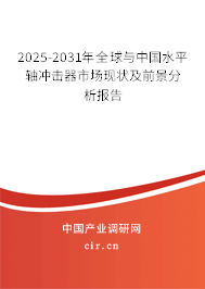 2025-2031年全球與中國水平軸沖擊器市場現(xiàn)狀及前景分析報告 2025-2031年全球與中國水平軸沖擊器市場現(xiàn)狀及前景分析報告