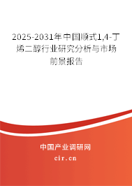 2025-2031年中國(guó)順式1,4-丁烯二醇行業(yè)研究分析與市場(chǎng)前景報(bào)告 2025-2031年中國(guó)順式1,4-丁烯二醇行業(yè)研究分析與市場(chǎng)前景報(bào)告