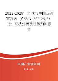 2022-2028年全球與中國四硫富瓦烯（CAS 31366-25-3）行業(yè)現(xiàn)狀分析及趨勢(shì)預(yù)測(cè)報(bào)告