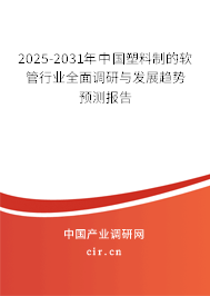 2025-2031年中國(guó)塑料制的軟管行業(yè)全面調(diào)研與發(fā)展趨勢(shì)預(yù)測(cè)報(bào)告 2025-2031年中國(guó)塑料制的軟管行業(yè)全面調(diào)研與發(fā)展趨勢(shì)預(yù)測(cè)報(bào)告