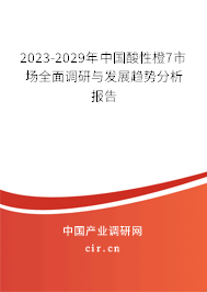 2023-2029年中國酸性橙7市場(chǎng)全面調(diào)研與發(fā)展趨勢(shì)分析報(bào)告 2023-2029年中國酸性橙7市場(chǎng)全面調(diào)研與發(fā)展趨勢(shì)分析報(bào)告