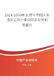 2024-2030年全球與中國(guó)頭發(fā)造型工具行業(yè)調(diào)研及前景趨勢(shì)報(bào)告