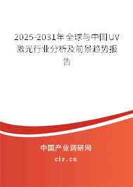 2025-2031年全球與中國UV激光行業(yè)分析及前景趨勢報告 2025-2031年全球與中國UV激光行業(yè)分析及前景趨勢報告