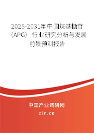 2025-2031年中國烷基糖苷(APG)行業(yè)研究分析與發(fā)展前景預(yù)測報告 2025-2031年中國烷基糖苷(APG)行業(yè)研究分析與發(fā)展前景預(yù)測報告