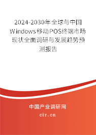 2024-2030年全球與中國Windows移動POS終端市場現(xiàn)狀全面調(diào)研與發(fā)展趨勢預(yù)測報告