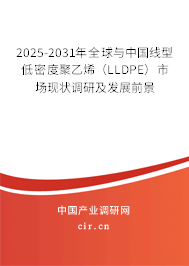 2025-2031年全球與中國(guó)線型低密度聚乙烯（LLDPE）市場(chǎng)現(xiàn)狀調(diào)研及發(fā)展前景