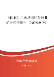 中國斜軋機(jī)市場調(diào)研與行業(yè)前景預(yù)測報告(2025年版) 中國斜軋機(jī)市場調(diào)研與行業(yè)前景預(yù)測報告(2025年版)