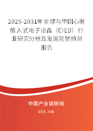2025-2031年全球與中國心臟植入式電子設(shè)備(CIED)行業(yè)研究分析及發(fā)展前景預(yù)測(cè)報(bào)告 2025-2031年全球與中國心臟植入式電子設(shè)備(CIED)行業(yè)研究分析及發(fā)展前景預(yù)測(cè)報(bào)告