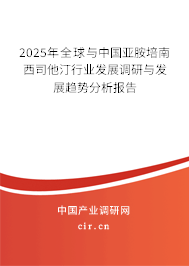 2025年全球與中國亞胺培南西司他汀行業(yè)發(fā)展調(diào)研與發(fā)展趨勢分析報告 2025年全球與中國亞胺培南西司他汀行業(yè)發(fā)展調(diào)研與發(fā)展趨勢分析報告