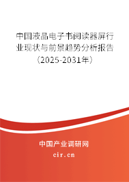 中國(guó)液晶電子書閱讀器屏行業(yè)現(xiàn)狀與前景趨勢(shì)分析報(bào)告（2025-2031年）