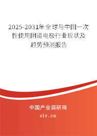 2025-2031年全球與中國一次性使用陰道電極行業(yè)現(xiàn)狀及趨勢預測報告 2025-2031年全球與中國一次性使用陰道電極行業(yè)現(xiàn)狀及趨勢預測報告
