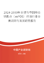 2024-2030年全球與中國移動銷售點（mPOS）終端行業(yè)全面調(diào)研與發(fā)展趨勢報告