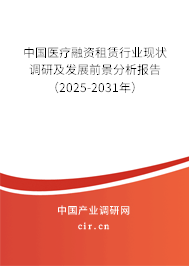 中國醫(yī)療融資租賃行業(yè)現(xiàn)狀調(diào)研及發(fā)展前景分析報告(2025-2031年) 中國醫(yī)療融資租賃行業(yè)現(xiàn)狀調(diào)研及發(fā)展前景分析報告(2025-2031年)