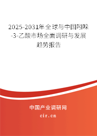 2025-2031年全球與中國吲哚-3-乙酸市場全面調(diào)研與發(fā)展趨勢報告 2025-2031年全球與中國吲哚-3-乙酸市場全面調(diào)研與發(fā)展趨勢報告