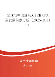 全球與中國油灰刀行業(yè)現(xiàn)狀及發(fā)展前景分析(2025-2031年) 全球與中國油灰刀行業(yè)現(xiàn)狀及發(fā)展前景分析(2025-2031年)