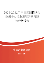 2025-2031年中國(guó)預(yù)制模塊化數(shù)據(jù)中心行業(yè)發(fā)展調(diào)研與趨勢(shì)分析報(bào)告 2025-2031年中國(guó)預(yù)制模塊化數(shù)據(jù)中心行業(yè)發(fā)展調(diào)研與趨勢(shì)分析報(bào)告