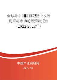全球與中國圓盤耙行業(yè)發(fā)展調(diào)研與市場前景預測報告(2022-2028年) 全球與中國圓盤耙行業(yè)發(fā)展調(diào)研與市場前景預測報告(2022-2028年)