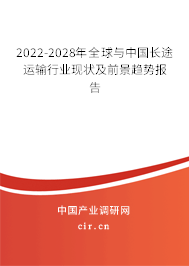 2022-2028年全球與中國長途運輸行業(yè)現(xiàn)狀及前景趨勢報告
