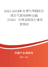 2025-2031年全球與中國(guó)真空感應(yīng)氣霧化制粉設(shè)備(VIGA)市場(chǎng)調(diào)研及行業(yè)前景預(yù)測(cè) 2025-2031年全球與中國(guó)真空感應(yīng)氣霧化制粉設(shè)備(VIGA)市場(chǎng)調(diào)研及行業(yè)前景預(yù)測(cè)