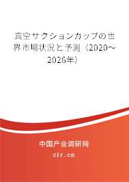 真空サクションカップの世界市場狀況と予測(2020~2026年) 真空サクションカップの世界市場狀況と予測(2020~2026年)
