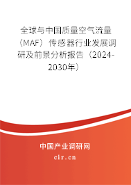 全球與中國(guó)質(zhì)量空氣流量（MAF）傳感器行業(yè)發(fā)展調(diào)研及前景分析報(bào)告（2024-2030年）