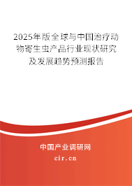 2024年版全球與中國治療動物寄生蟲產品行業(yè)現狀研究及發(fā)展趨勢預測報告 2024年版全球與中國治療動物寄生蟲產品行業(yè)現狀研究及發(fā)展趨勢預測報告