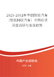 2025-2031年中國智能汽車(智能網(wǎng)聯(lián)汽車)市場現(xiàn)狀深度調(diào)研與發(fā)展趨勢 2025-2031年中國智能汽車(智能網(wǎng)聯(lián)汽車)市場現(xiàn)狀深度調(diào)研與發(fā)展趨勢