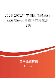 2025-2031年中國智能鐵路行業(yè)發(fā)展研究與市場前景預(yù)測報(bào)告 2025-2031年中國智能鐵路行業(yè)發(fā)展研究與市場前景預(yù)測報(bào)告
