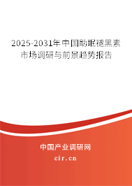 2025-2031年中國(guó)助眠褪黑素市場(chǎng)調(diào)研與前景趨勢(shì)報(bào)告 2025-2031年中國(guó)助眠褪黑素市場(chǎng)調(diào)研與前景趨勢(shì)報(bào)告