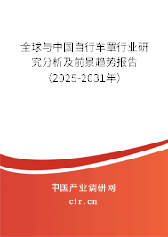 全球與中國自行車罩行業(yè)研究分析及前景趨勢報告(2025-2031年) 全球與中國自行車罩行業(yè)研究分析及前景趨勢報告(2025-2031年)