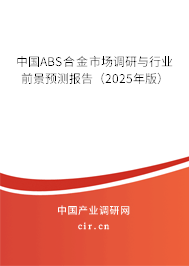 中國ABS合金市場調(diào)研與行業(yè)前景預(yù)測報告(2025年版) 中國ABS合金市場調(diào)研與行業(yè)前景預(yù)測報告(2025年版)
