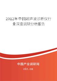 2012年中國超聲波診斷儀行業(yè)深度調(diào)研分析報告 2012年中國超聲波診斷儀行業(yè)深度調(diào)研分析報告