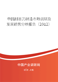 中國(guó)刮墨刀制造市場(chǎng)調(diào)研及發(fā)展趨勢(shì)分析報(bào)告(2012) 中國(guó)刮墨刀制造市場(chǎng)調(diào)研及發(fā)展趨勢(shì)分析報(bào)告(2012)
