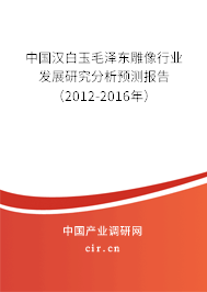 中國(guó)漢白玉毛澤東雕像行業(yè)發(fā)展研究分析預(yù)測(cè)報(bào)告(2012-2016年) 中國(guó)漢白玉毛澤東雕像行業(yè)發(fā)展研究分析預(yù)測(cè)報(bào)告(2012-2016年)