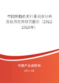 中國焦糖色素行業(yè)調查分析及投資前景研究報告(2012-2016年) 中國焦糖色素行業(yè)調查分析及投資前景研究報告(2012-2016年)