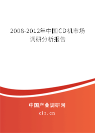 2008-2012年中國CD機市場調(diào)研分析報告 2008-2012年中國CD機市場調(diào)研分析報告