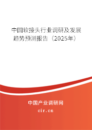 中國軟接頭行業(yè)調研及發(fā)展趨勢預測報告(2025年) 中國軟接頭行業(yè)調研及發(fā)展趨勢預測報告(2025年)