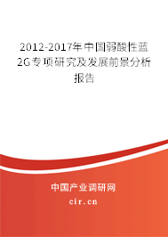 2012-2017年中國弱酸性藍2G專項研究及發(fā)展前景分析報告 2012-2017年中國弱酸性藍2G專項研究及發(fā)展前景分析報告