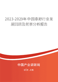2023-2029年中國泰舒行業(yè)發(fā)展回顧及前景分析報告 2023-2029年中國泰舒行業(yè)發(fā)展回顧及前景分析報告