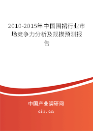 2010-2015年中國圍裙行業(yè)市場競爭力分析及規(guī)模預(yù)測報(bào)告