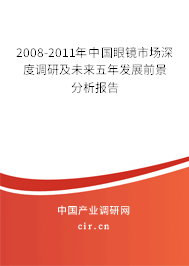 2008-2011年中國眼鏡市場深度調(diào)研及未來五年發(fā)展前景分析報(bào)告 2008-2011年中國眼鏡市場深度調(diào)研及未來五年發(fā)展前景分析報(bào)告