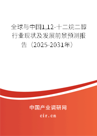 全球與中國1,12-十二烷二醇行業(yè)現(xiàn)狀及發(fā)展前景預測報告(2025-2031年) 全球與中國1,12-十二烷二醇行業(yè)現(xiàn)狀及發(fā)展前景預測報告(2025-2031年)