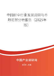 中國折傘行業(yè)發(fā)展調(diào)研與市場前景分析報告(2025年版) 中國折傘行業(yè)發(fā)展調(diào)研與市場前景分析報告(2025年版)