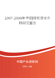 2007-2008年中國煤炭液化市場研究報告 2007-2008年中國煤炭液化市場研究報告
